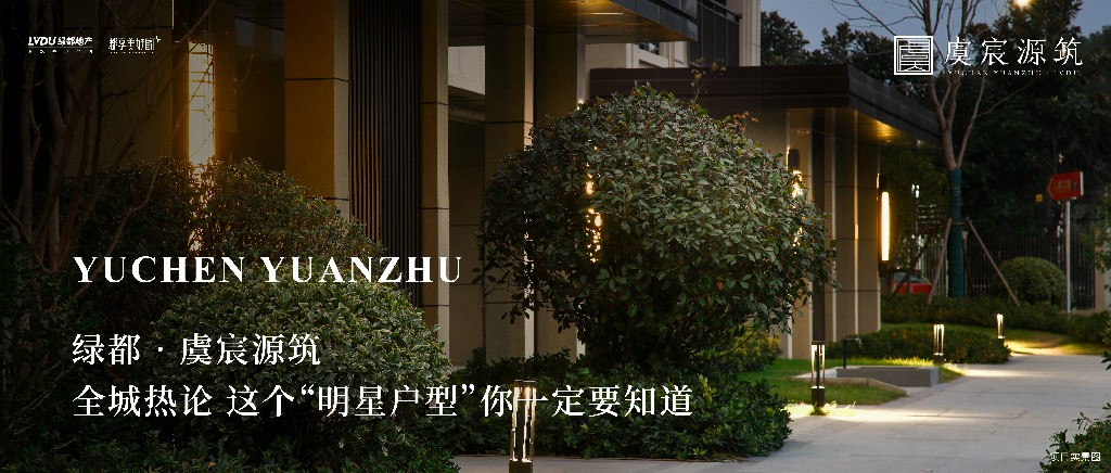 德赢·虞城源筑|全城热论，，，，，这个“明星户型”你一定要知道
