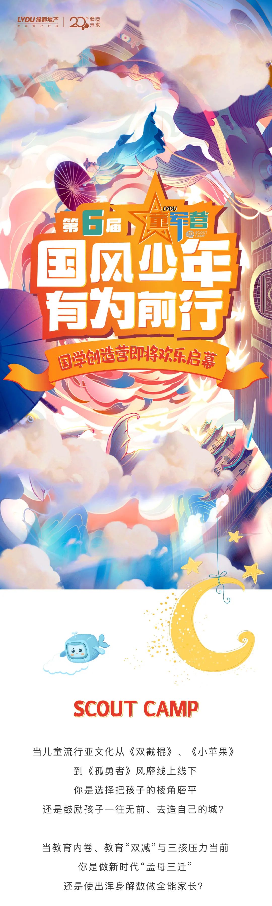 德赢童军营第6届来啦！国风少年·有为前行！国学创立营即将欢喜启幕！